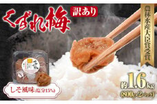 訳あり 紀州南高梅 くずれ梅 しそ風味 1.6kg 農林水産大臣賞受賞《30日以内に出荷予定(土日祝除く)》ウェブセラータクティクス 和歌山県 日高川町 梅干し 塩分 15％ 漬け物 ごはんのお供 白ごはん 訳あり梅干し うめぼし