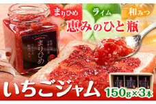 まりひめ いちご ジャム 3本 セット 150g × 3個 日高川町生活研究グループ美山支部《90日以内に出荷予定(土日祝除く)》和歌山県 日高川町 ジャム いちご いちごジャム 無添加 保存料 添加物 不使用