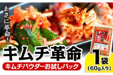 キムチ革命 キムチパウダー お試しパック 1袋入り60g 樽の味《30日以内に出荷予定(土日祝除く)》 和歌山県 日高川町 キムチ 素 キムチの素 お試し 漬物 唐辛子 簡単 手作り 無添加