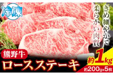 牛肉 熊野牛 ロースステーキ 1kg(約200g×5枚)  株式会社Meat Factory《30日以内に出荷予定(土日祝除く)》和歌山県 日高川町 熊野牛 黒毛和牛 ロース ステーキ 肉 牛肉 和牛 送料無料 st-p