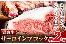 牛肉 熊野牛 サーロインブロック 2kg 株式会社Meat Factory《30日以内に出荷予定(土日祝除く)》和歌山県 日高川町 熊野牛 黒毛和牛 サーロイン ブロック ブロック肉 ステーキ st-p