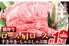 牛肉 熊野牛 ロース 肩ロース すき焼き用 しゃぶしゃぶ用 1kg 500g×2パック 株式会社Meat Factory《30日以内に出荷予定(土日祝除く)》和歌山県 日高川町 熊野牛 黒毛和牛 ロース すき焼き しゃぶしゃぶ スライス 送料無料 st-p