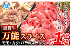 牛肉 肉 熊野牛万能スライス モモ カタ バラ 計1kg 株式会社Meat Factory《30日以内に出荷予定(土日祝除く)》和歌山県 日高川町 送料無料 牛肉 肉 スライス 冷凍 st-p