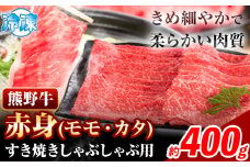 牛肉 すき焼き しゃぶしゃぶ用 400g 株式会社Meat Factory《30日以内に出荷予定(土日祝除く)》和歌山県 日高川町 スライス すきやき しゃぶしゃぶ 牛肉 和牛 牛 熊野牛 赤身  st-p