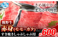 牛肉 すき焼き しゃぶしゃぶ用 600g 株式会社Meat Factory《30日以内に出荷予定(土日祝除く)》和歌山県 日高川町 スライス すきやき しゃぶしゃぶ 牛肉 和牛 牛 熊野牛 赤身  st-p