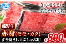 すき焼き しゃぶしゃぶ用 800g 株式会社Meat Factory《30日以内に出荷予定(土日祝除く)》和歌山県 日高川町 スライス すきやき しゃぶしゃぶ 牛肉 和牛 牛 熊野牛 赤身  st-p