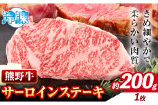 牛肉 熊野牛 サーロインステーキ 約200g(約200g×1枚) 株式会社Meat Factory《30日以内に出荷予定(土日祝除く)》和歌山県 日高川町 熊野牛 黒毛和牛 サーロイン ステーキ 肉 牛肉 和牛 国産 送料無料 st-p
