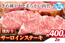 牛肉 熊野牛 サーロインステーキ 約400g(約200g×2枚) 株式会社Meat Factory《30日以内に出荷予定(土日祝除く)》和歌山県 日高川町 熊野牛 黒毛和牛 サーロイン ステーキ 肉 牛肉 和牛 国産 送料無料 st-p