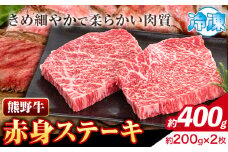 牛肉 熊野牛 赤身ステーキ 約400g(約200g×2枚) 株式会社Meat Factory《30日以内に出荷予定(土日祝除く)》和歌山県 日高川町 熊野牛 黒毛和牛 赤身 ステーキ 肉 牛肉 和牛 国産 送料無料 st-p