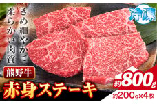 牛肉 熊野牛 赤身ステーキ 約800g(約200g×4枚) 株式会社Meat Factory《30日以内に出荷予定(土日祝除く)》和歌山県 日高川町 熊野牛 黒毛和牛 赤身 ステーキ 肉 牛肉 和牛 国産 送料無料 st-p