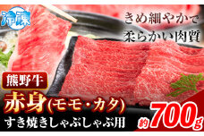 熊野牛 赤身 すき焼き しゃぶしゃぶ用 700g 株式会社Meat Factory《30日以内に出荷予定(土日祝除く)》和歌山県 日高川町 スライス すきやき しゃぶしゃぶ 牛肉 和牛 牛 送料無料 st-p