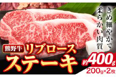 牛肉 熊野牛 リブロース ステーキ 計400g (200g×2枚入り) 株式会社Meat Factory《30日以内に出荷予定(土日祝除く)》和歌山県 日高川町 送料無料 国産 牛肉 肉 黒毛和牛 リブ ロース ステーキ肉 お取り寄せグルメ st-p