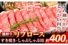 牛肉 熊野牛 リブロース すき焼き しゃぶしゃぶ 用 400g 株式会社Meat Factory《30日以内に出荷予定(土日祝除く)》和歌山県 日高川町 送料無料 国産 牛肉 肉 黒毛和牛 リブ ロース すきやき しゃぶしゃぶ 鍋 お取り寄せグルメ st-p