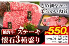 牛肉 熊野牛 ステーキ 懐石 3種 盛り 計550g (ヒレ 150g×1枚、リブロース 200g×1枚、モモ 200g×1枚) 株式会社Meat Factory《30日以内に出荷予定(土日祝除く)》和歌山県 日高川町 送料無料 国産 牛肉 肉 黒毛和牛 ステーキ懐石 贅沢 お取り寄せグルメ st-p