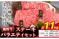 牛肉 熊野牛 ステーキ バラエティセット 計1100g (ヒレ 150g×2枚、リブロース 200g×2枚、モモ 200g×2枚) 株式会社Meat Factory《30日以内に出荷予定(土日祝除く)》和歌山県 日高川町 送料無料 国産 牛肉 肉 黒毛和牛 ステーキセット お取り寄せグルメ st-p