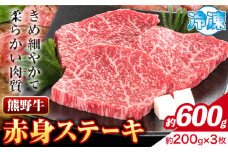 牛肉 熊野牛 赤身ステーキ 約600g(約200g×3枚) 株式会社Meat Factory《30日以内に出荷予定(土日祝除く)》和歌山県 日高川町 熊野牛 黒毛和牛 赤身 ステーキ 肉 牛肉 和牛 国産 送料無料 st-p