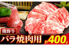 牛肉 熊野牛 バラ 焼肉用 400g 株式会社Meat Factory《30日以内に出荷予定(土日祝除く)》和歌山県 日高川町 熊野牛 牛 和牛 焼肉 バラ肉 st-p
