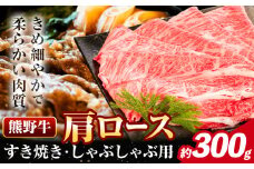 牛肉 熊野牛 肩ロース すき焼き しゃぶしゃぶ 300g 株式会社Meat Factory《30日以内に出荷予定(土日祝除く)》和歌山県 日高川町 熊野牛 牛 和牛 焼肉 ロース カタ すき焼き用 しゃぶしゃぶ用