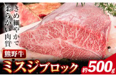 牛肉 熊野牛 希少部位 ミスジ ブロック 500g 株式会社Meat Factory《30日以内に出荷予定(土日祝除く)》和歌山県 日高川町 熊野牛 牛 和牛 ブロック肉 みすじ