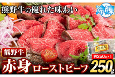ローストビーフ 熊野牛 赤身 ローストビーフ 250g 株式会社Meat Factory《30日以内に出荷予定(土日祝除く)》和歌山県 日高川町 送料無料 牛肉 肉 ローストビーフ 冷凍