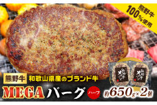 ハンバーグ 牛肉 熊野牛 MEGA バーグ ハーフ 650g × 2個 株式会社Meat Factory《30日以内に出荷予定(土日祝除く)》和歌山県 日高川町 熊野牛 牛 和牛 ハンバーグ 惣菜