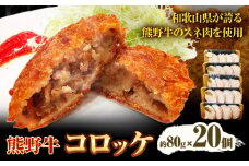 牛肉 熊野牛 コロッケ 80g 20個 計1600g 株式会社Meat Factory《30日以内に出荷予定(土日祝除く)》和歌山県 日高川町 熊野牛 ころっけ お弁当 惣菜 冷凍 送料無料