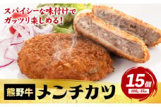 牛肉 熊野牛 メンチカツ 100g 15個入 株式会社Meat Factory《30日以内に出荷予定(土日祝除く)》和歌山県 日高川町 熊野牛 メンチカツ 1500g