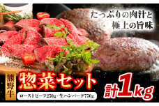 牛肉 熊野牛 惣菜 セット ローストビーフ 生ハンバーグ 株式会社Meat Factory《30日以内に出荷予定(土日祝除く)》和歌山県 日高川町 熊野牛 牛 和牛 惣菜 ハンバーグ