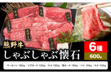 牛肉 熊野牛 しゃぶしゃぶ 懐石 6種盛り 株式会社Meat Factory《30日以内に出荷予定(土日祝除く)》和歌山県 日高川町 リブロース モモ 肩ロース バラスライス