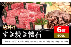 牛肉 熊野牛 すき焼き 懐石 6種盛り 株式会社Meat Factory《30日以内に出荷予定(土日祝除く)》和歌山県 日高川町 リブロース モモ 肩ロース バラスライス