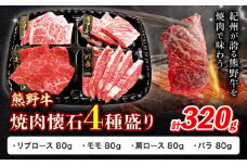 牛肉 熊野牛 焼肉懐石 4種盛り リブロース モモ 肩ロース バラ 各80g 株式会社Meat Factory《30日以内に出荷予定(土日祝除く)》和歌山県 日高川町 熊野牛 焼き肉 焼肉 懐石