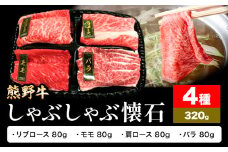 牛肉 熊野牛 しゃぶしゃぶ 懐石 4種盛り 株式会社Meat Factory《30日以内に出荷予定(土日祝除く)》和歌山県 日高川町 リブロース モモ 肩ロース バラスライス