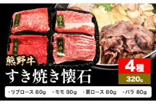 牛肉 熊野牛 すき焼き 懐石 4種盛り 株式会社Meat Factory《30日以内に出荷予定(土日祝除く)》和歌山県 日高川町 リブロース モモ 肩ロース バラスライス