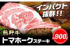 牛肉 熊野牛 トマホークステーキ 900g 株式会社Meat Factory《30日以内に出荷予定(土日祝除く)》和歌山県 日高川町 熊野牛 トマホーク ステーキ