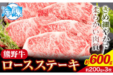 牛肉 熊野牛 ロースステーキ 600g 1枚 200g 株式会社Meat Factory《30日以内に出荷予定(土日祝除く)》和歌山県 日高川町 熊野牛 黒毛和牛 ロース ステーキ 肉 牛肉 和牛 送料無料