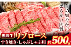 牛肉 熊野牛 リブロース すき焼き しゃぶしゃぶ 用 500g 株式会社Meat Factory《30日以内に出荷予定(土日祝除く)》和歌山県 日高川町 送料無料 国産 牛肉 肉 黒毛和牛 リブ ロース すきやき しゃぶしゃぶ 鍋 お取り寄せグルメ