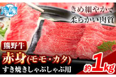 牛肉 熊野牛 赤身 すき焼き しゃぶしゃぶ用 1kg 株式会社Meat Factory《30日以内に出荷予定(土日祝除く)》和歌山県 日高川町 スライス すきやき しゃぶしゃぶ 牛肉 和牛 牛 送料無料