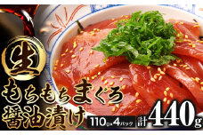 まぐろ もちもち生まぐろ醤油漬け 440g ( 110g×4パック ) 株式会社魚鶴《30日以内に出荷予定(土日祝除く)》和歌山県 日高川町 まぐろ 魚 マグロ 海鮮 鮪 魚介 さかな