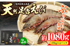 ＜先行予約＞紀州和歌山産天然足赤えび 540g×2箱(270g×4パック) 化粧箱入 魚鶴商店《11月上旬-2月上旬頃出荷》和歌山県 日高川町 足赤えび えび エビ