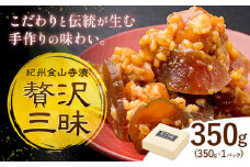 紀州金山寺漬 贅沢三昧 味噌 奈良漬け 金山寺味噌 おかず味噌 350g (350g×1パック) 株式会社やまだ《60日以内に出荷予定(土日祝除く)》和歌山県 日高川町 送料無料 漬け物 漬物 味噌 おかず なめ味噌 国産 お取り寄せ