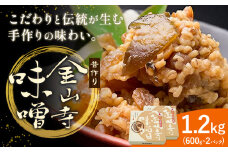 味噌 金山寺味噌 昔作り おかず味噌 1.2kg (600g×2パック) 株式会社やまだ《60日以内に出荷予定(土日祝除く)》和歌山県 日高川町 送料無料 味噌 おかず なめ味噌 国産 お取り寄せ