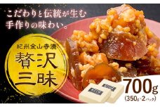 紀州金山寺漬 贅沢三昧 味噌 奈良漬け 金山寺味噌 おかず味噌 700g (350g×2パック) 株式会社やまだ《60日以内に出荷予定(土日祝除く)》和歌山県 日高川町 送料無料 漬け物 漬物 味噌 おかず なめ味噌 国産 お取り寄せ