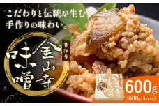 味噌 金山寺味噌 昔作り おかず味噌 600g (600g×1パック) 株式会社やまだ《60日以内に出荷予定(土日祝除く)》和歌山県 日高川町 送料無料 味噌 おかず なめ味噌 国産 お取り寄せ