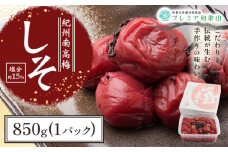 梅干し 紀州南高梅 しそ 塩分 約15% 850g 1パック 《60日以内に出荷予定(土日祝除く)》 株式会社やまだ 和歌山県 日高川町 梅 しそ しそ梅 梅干し 米 おかず 国産 送料無料