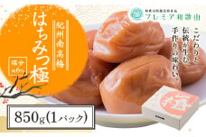 梅干し 紀州南高梅 はちみつ 極 塩分 約6% 850g 1パック 《60日以内に出荷予定(土日祝除く)》 株式会社やまだ 和歌山県 日高川町 梅 はちみつ梅 梅干し 米 おかず 国産 送料無料