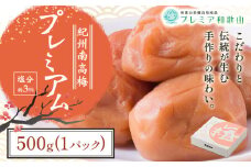 梅干し 紀州南高梅 プレミアム 塩分 約3% 500g《60日以内に出荷予定(土日祝除く)》 株式会社やまだ 和歌山県 日高川町 梅 塩 梅干し 米 おかず 国産 送料無料