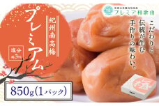 梅干し 紀州南高梅 プレミアム 塩分 約3% 850g《60日以内に出荷予定(土日祝除く)》 株式会社やまだ 和歌山県 日高川町 梅 塩 梅干し 米 おかず 国産 送料無料-