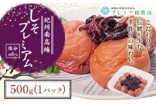 梅干し 紀州南高梅 しそ プレミアム 塩分 約6% 500g《60日以内に出荷予定(土日祝除く)》 株式会社やまだ 和歌山県 日高川町 梅 梅しそ しそ梅 しそ 梅干し 米 おかず 国産 送料無料