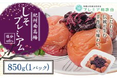梅干し 紀州南高梅 しそ プレミアム 塩分 約6% 850g《60日以内に出荷予定(土日祝除く)》 株式会社やまだ 和歌山県 日高川町 梅 梅しそ しそ梅 しそ 梅干し 米 おかず 国産 送料無料