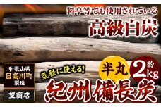 紀州備長炭 半丸 約2kg 望商店 《30日以内に出荷予定(土日祝除く)》 和歌山県 日高川町 備長炭 紀州備長炭 炭 約2kg 高級白炭 BBQ 焼肉 炭火焼き キャンプ レジャー 囲炉裏 国産 備長炭 川遊び ロッジ 行楽 安全 安心 火起こし 大活躍
